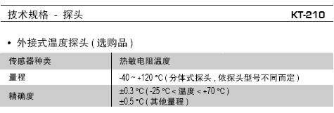 法國(guó)KIMO-KT210電子式溫度記錄儀探頭技術(shù)規(guī)格